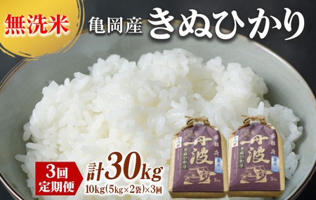 定期便 無洗米 10kg 3ヶ月 京都丹波産 キヌヒカリ 3回定期便 10kg （5kg×2袋） ×3回 計30kg