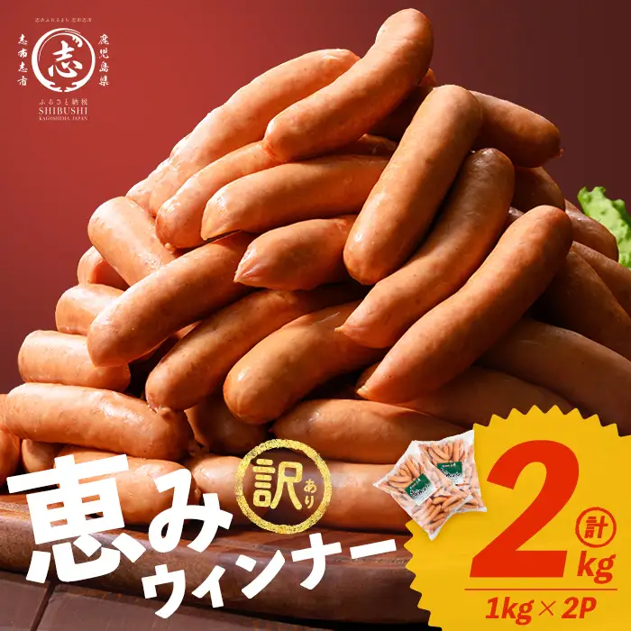 【訳あり・業務用】パリッとジューシー！恵みウインナー 計2kg(1kg×2袋) a1-046