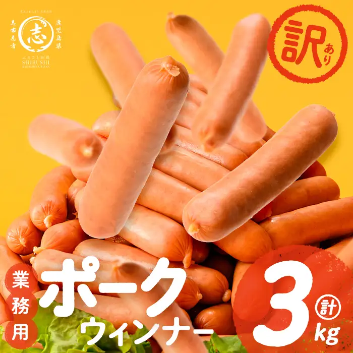 【訳あり・業務用】ウインナー ポークウインナー 計3kg a1-047