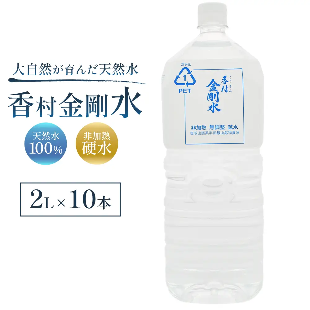 【2L×10本】　香村金剛水　1ケース　【07301-0095】