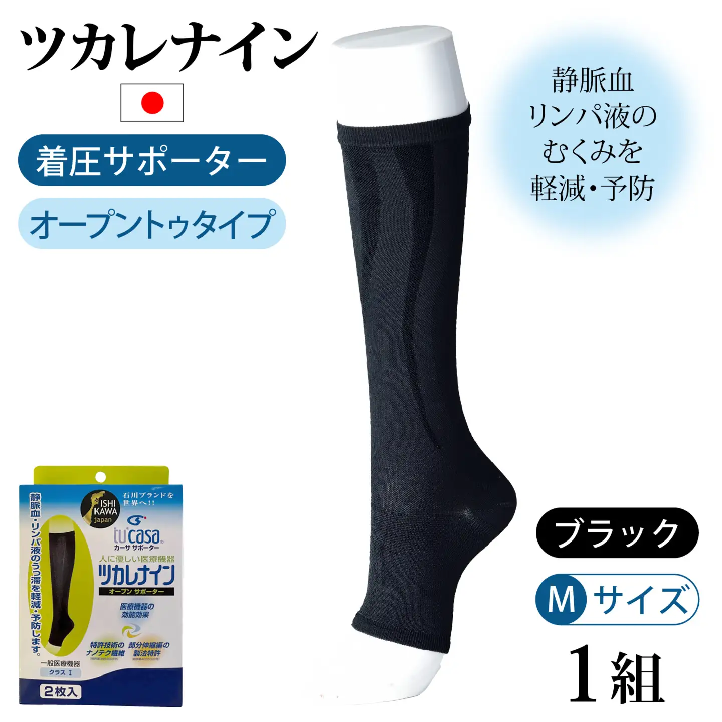 ツカレナイン　着圧サポーター【オープントゥ】（ブラック：Ｍ）　１ペア