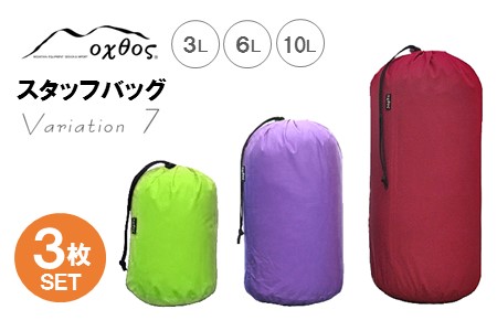 アウトドア oxtos スタッフバッグ 3L~10L 3枚セット バリエーション７ アウトドア