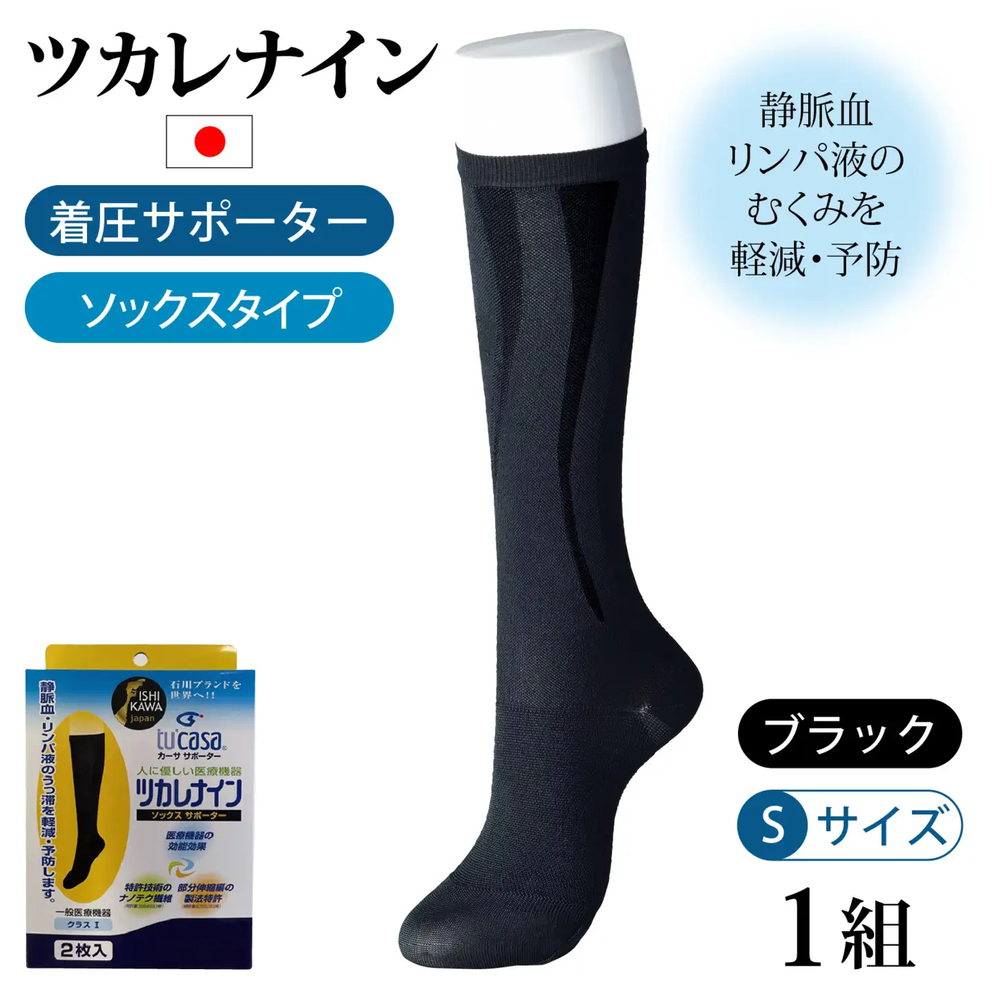 ツカレナイン　着圧サポーター【ソックス】（ブラック：Ｓ）　１ペア