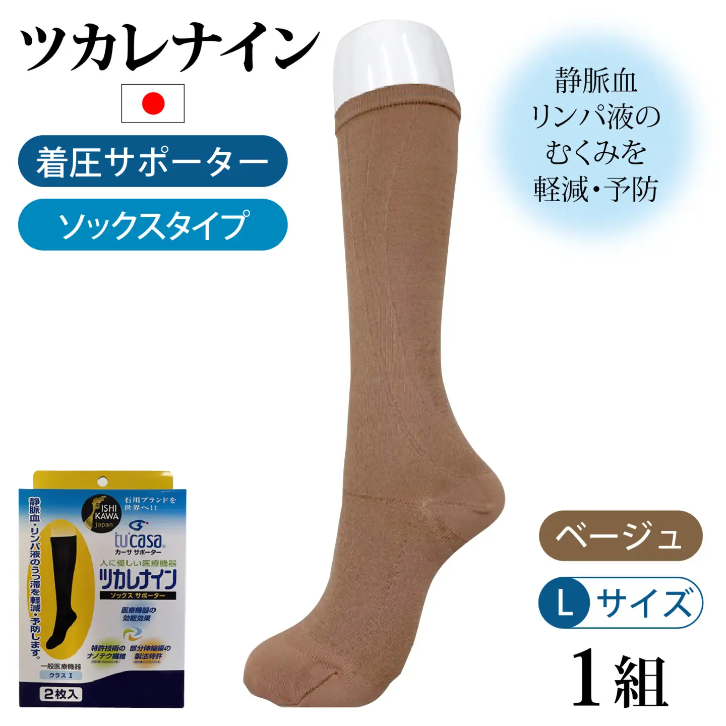 ツカレナイン　着圧サポーター【ソックス】（ベージュ：Ｌ）　１ペア