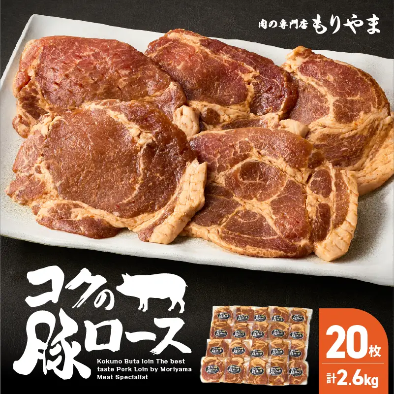 1160 肉専門店 がこだわり抜いた 秘伝タレ ！ 絶品『 コク の 豚ロース 』約130g × 20枚 KN036-014 肉 豚肉 冷凍