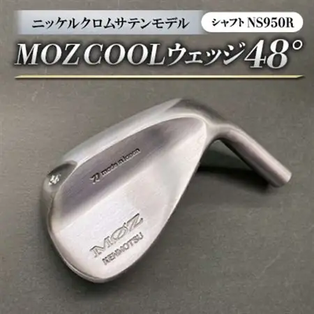 MOZ　COOLウェッジ　48°ニッケルクロムサテンモデル　ノーメッキ仕上げ　(NS950R)_雑貨・日用品 ゴルフ用品 スポーツ・アウトドア用品 _【1142026】