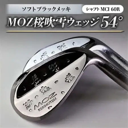 MOZ桜吹雪ウェッジ　54°ソフトブラックメッキ　(MCI 60R)_雑貨・日用品 ゴルフ用品 スポーツ・アウトドア用品 _【1142050】
