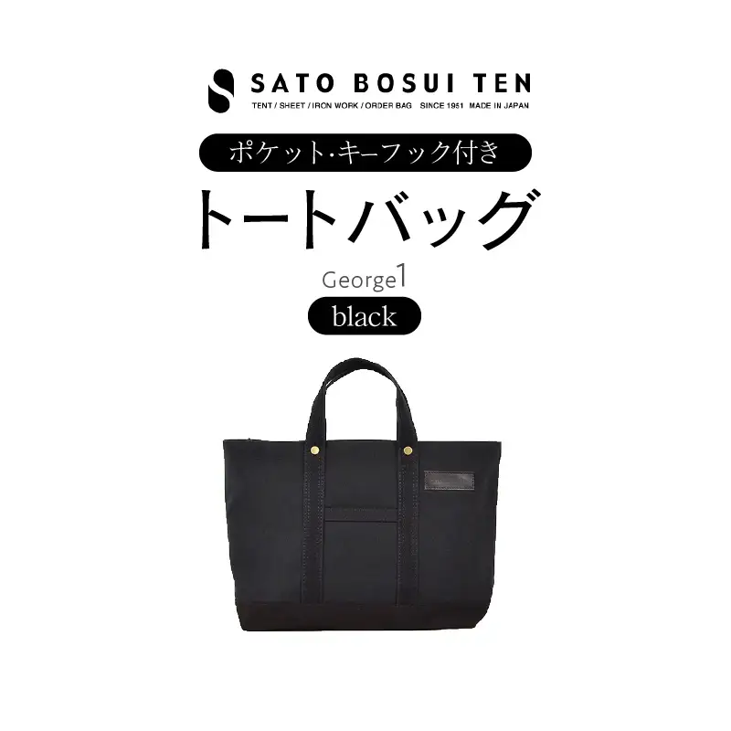 【ファスナー付き】A4サイズ対応　ポケット・キーフック付きの安心トート（ブラック）/国産4号帆布　[George 1] T03045_1