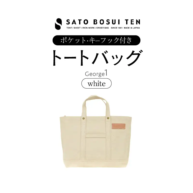 【ファスナー付き】A4サイズ対応　ポケット・キーフック付きの安心トート（ホワイト）/国産4号帆布　[George 1] T03045_2