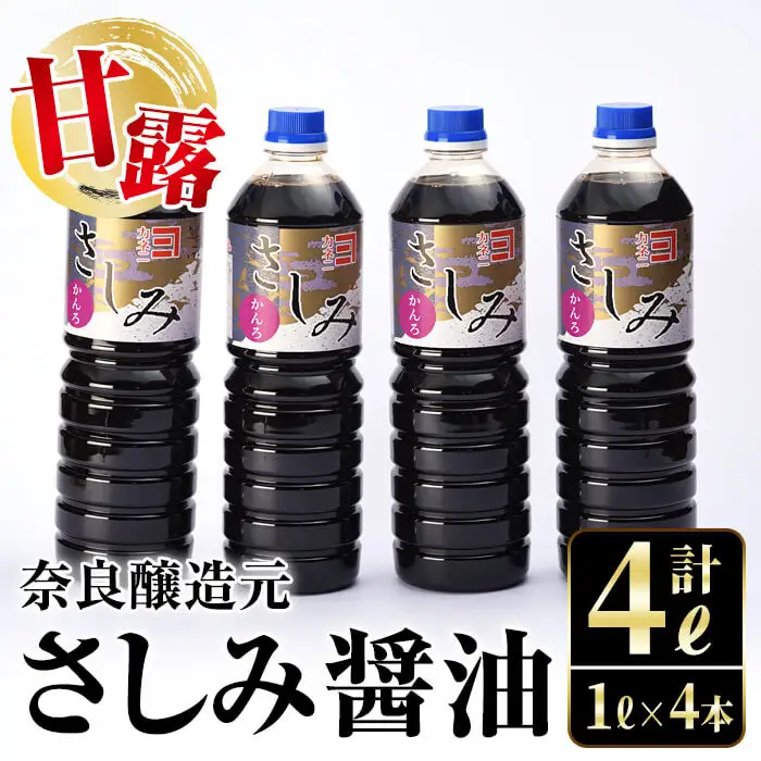 i428 甘露さしみ醤油(1L×4本・計4L)刺身や冷奴などにぴったりのしょうゆ  醤油 しょうゆ 調味料 刺身 甘口醤油 鹿児島 刺身 冷奴 料理【奈良醸造元】