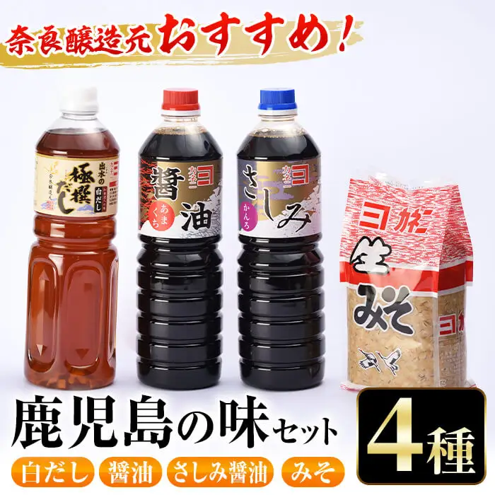 i430 おすすめ鹿児島の味セット4種(甘露さしみ醤油・あまくち醤油・白だし・麦みそ)しょうゆや味噌など4種の調味料詰め合わせ！ 調味料  醤油 しょうゆ 白だし 出汁 味噌 みそ 詰め合せ セット 甘口 刺身 麦みそ【奈良醸造元】