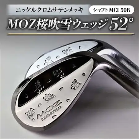 MOZ桜吹雪ウェッジ　52°ニッケルクロムサテンメッキ　(MCI 50R)_雑貨・日用品 ゴルフ用品 スポーツ・アウトドア用品 _【1142063】