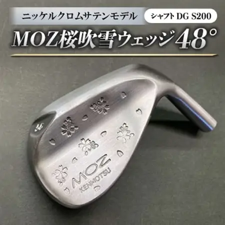 MOZ桜吹雪ウェッジ　48°ニッケルクロムサテンモデル　ノーメッキ仕上げ　(DG　S200)_雑貨・日用品 ゴルフ用品 スポーツ・アウトドア用品 _【1142075】