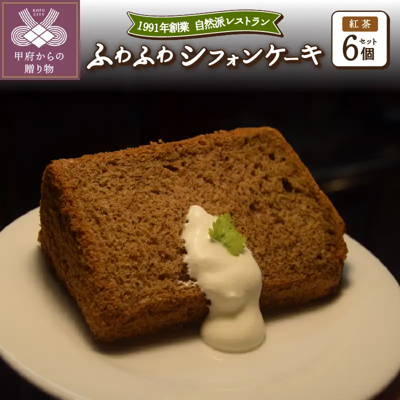 紅茶のシフォンケーキ6個