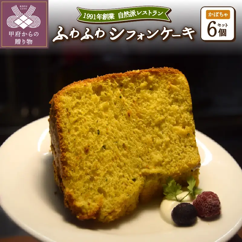 かぼちゃのシフォンケーキ6個