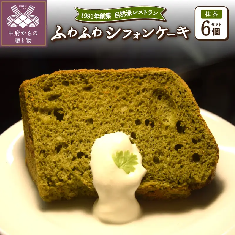 抹茶のシフォンケーキ6個