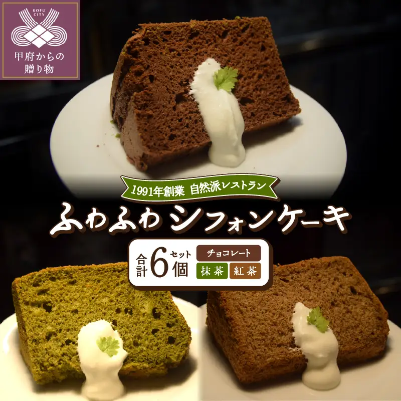 シフォンケーキセット　紅茶2個・チョコ2個・抹茶2個