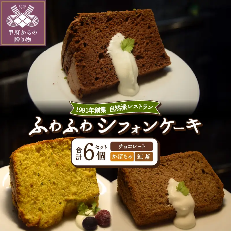 シフォンケーキセット　紅茶2個・チョコ2個・かぼちゃ2個
