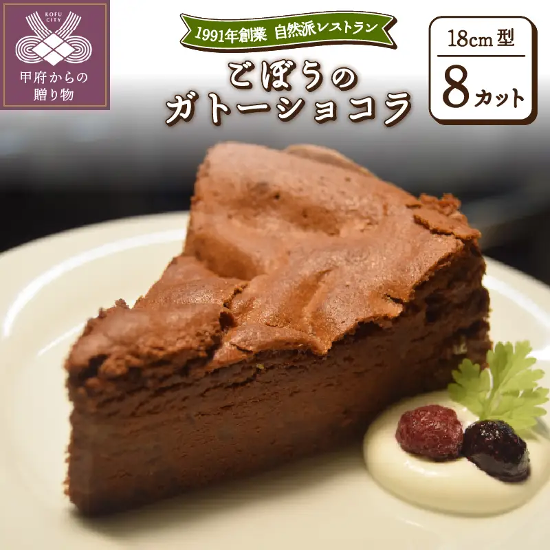 ごぼうのガトーショコラ（ホール8カット）