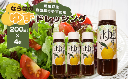 楢葉町産ゆず使用 ならはのゆずドレッシング 200ml×4本セット【ゆず ドレッシング】