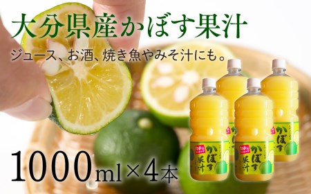 B4-63C 大分県産かぼす果汁(4本)1000ml×4本