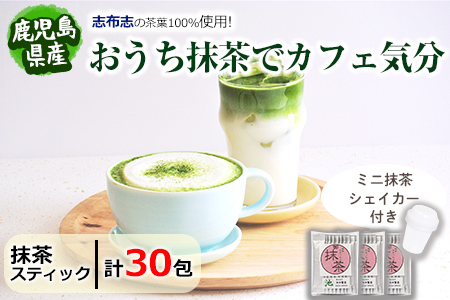 p6-021【数量限定】おうち抹茶でカフェ気分 計30g(1g×30本)