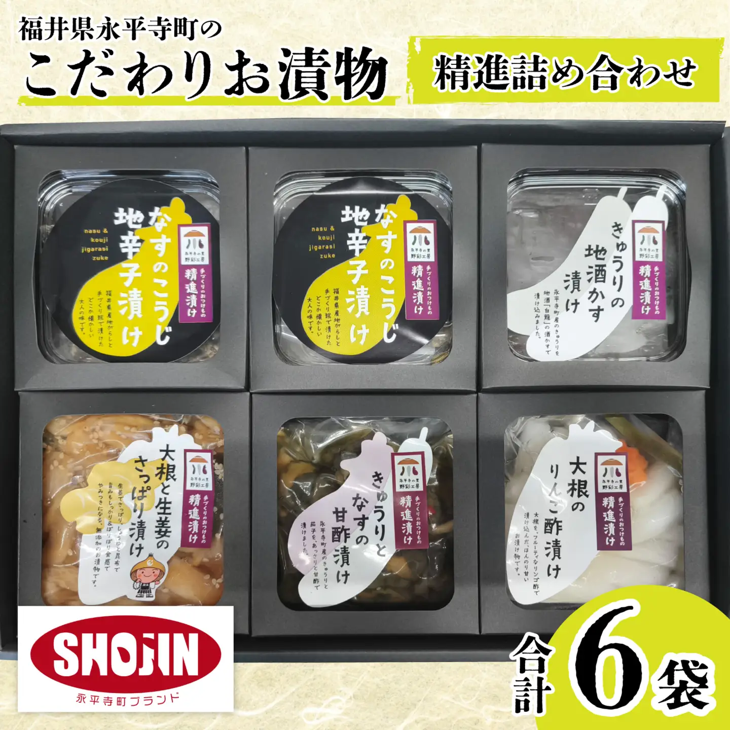 漬物 精進漬け詰合せ 永平寺  漬物 セット 漬物 漬物 漬物　A-004001