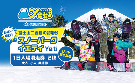 リフト券 スノーパークイエティ 1日入場滑走券 リフト券【2枚】