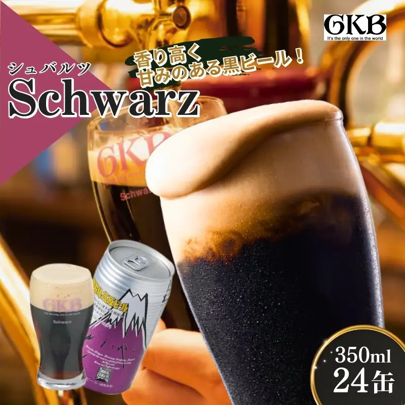 ビール 御殿場高原ビール シュバルツ 350ml 24缶 詰め合わせ セット 地ビール 黒ビール 缶ビール 缶 お酒 酒 アルコール ギフト プレゼント 贈答 静岡 静岡県 裾野 裾野市