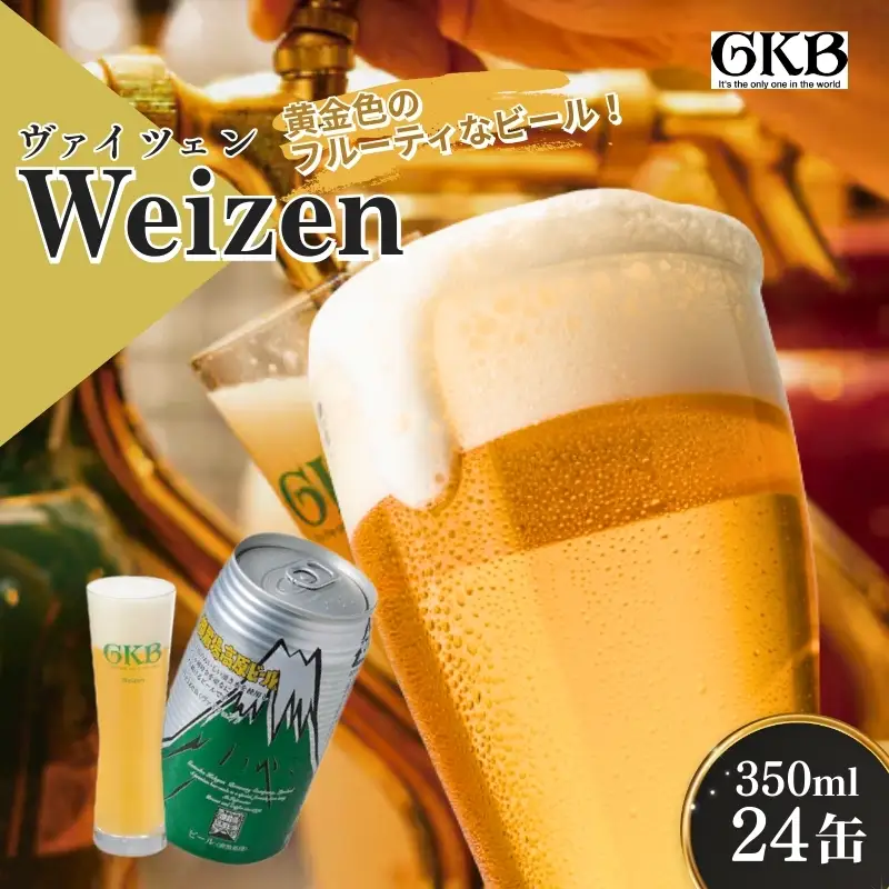 ビール 御殿場高原ビール ヴァイツェン 350ml 24本 詰め合わせ セット 酒 アルコール