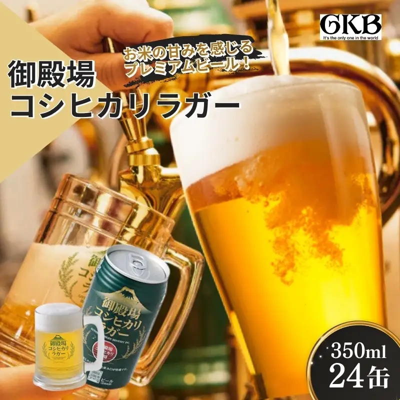 ビール 御殿場高原ビール コシヒカリラガー 350ml 24缶 詰め合わせ セット 御殿場 コシヒカリ 米 お米 地ビール 缶ビール 缶 お酒 酒 アルコール ギフト プレゼント 贈答 静岡 静岡県 裾野 裾野市
