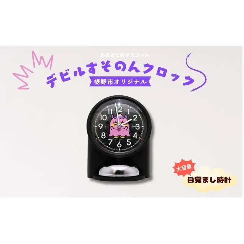 デビルすそのんクロック(大音量目覚まし時計) インテリア 