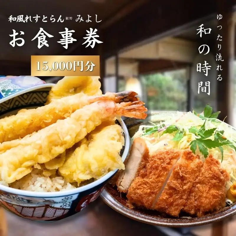和風れすとらん「みよし」 お食事券 15000円分 チケット 