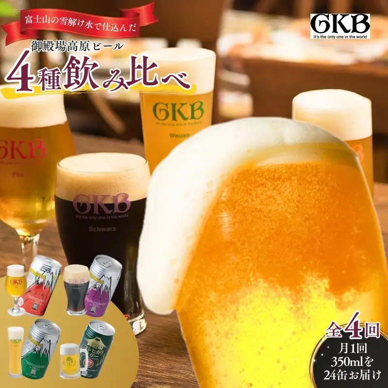 御殿場高原ビール4種飲み比べ4ヶ月コース お酒 酒 
