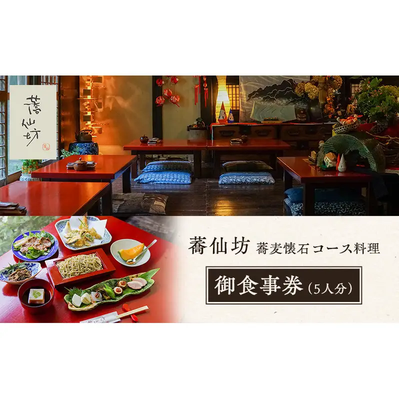 お食事券 蕎仙坊 蕎麦懐石コース お食事券【5人分】