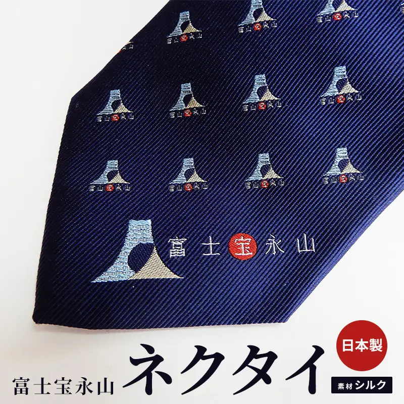 富士宝永山ネクタイ ファッション小物 ファッション 服 男性 メンズ 