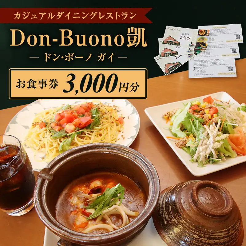 ドン・ボーノ 【お食事券3,000円分】Don-Buono凱 レストラン 洋食 石焼カレー 食事 外食 家族 ファミリー お食事券 食事券 裾野市 裾野 チケット 