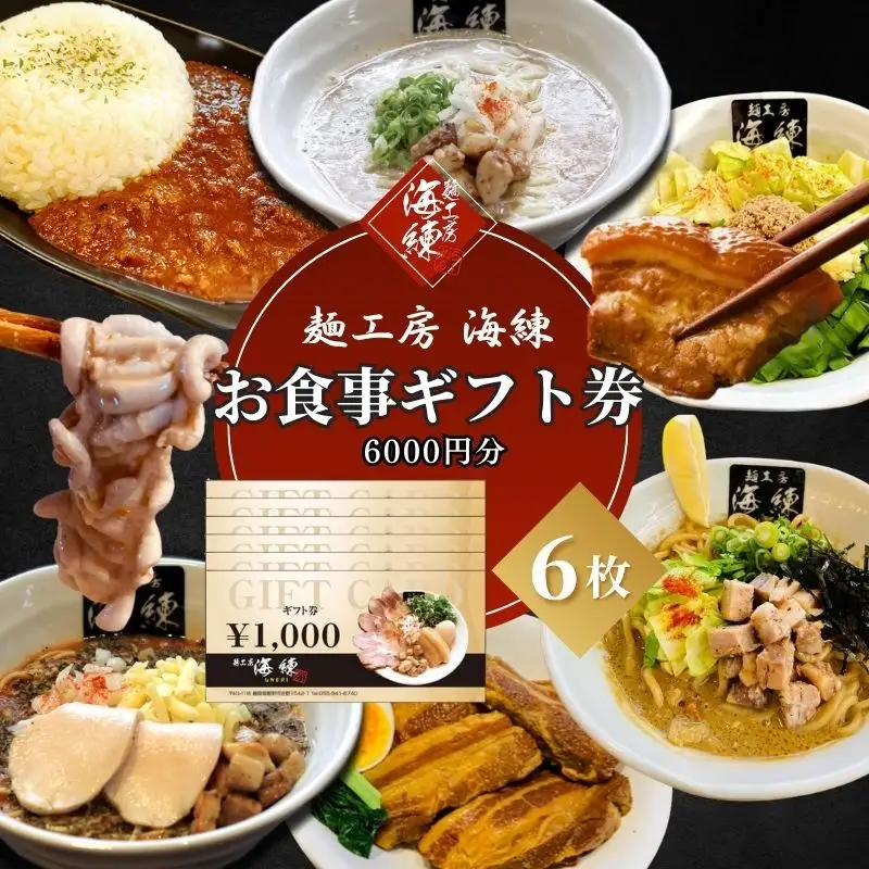 【麺工房 海練】お食事ギフト券６枚 お食事券 チケット 