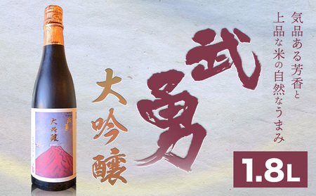 日本酒 武勇 大吟醸 1.8l 株式会社武勇《90日以内に出荷予定(土日祝除く)》お酒 日本酒 晩酌 家飲み アルコール 酒 結城市
