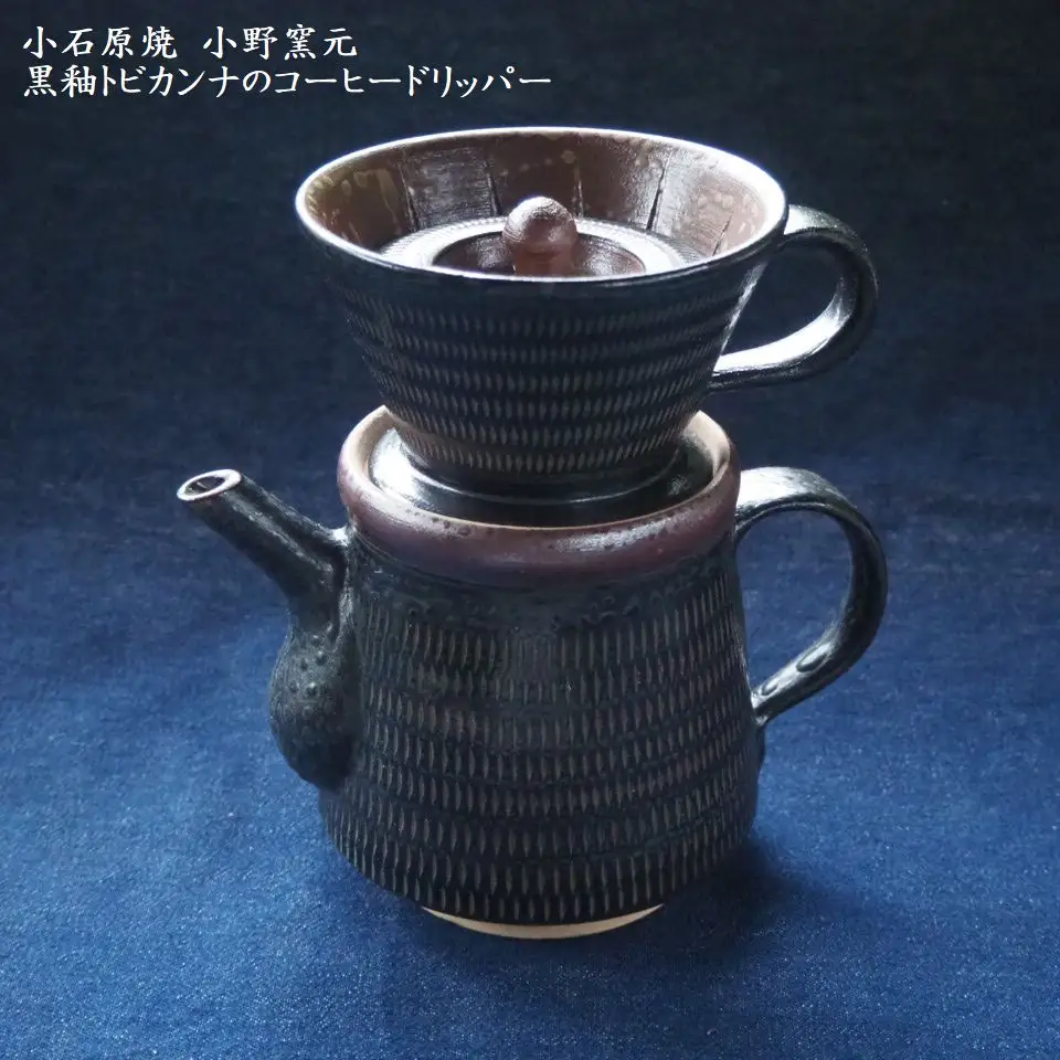 小石原焼黒釉トビカンナのコーヒードリッパー（小野窯元） H13