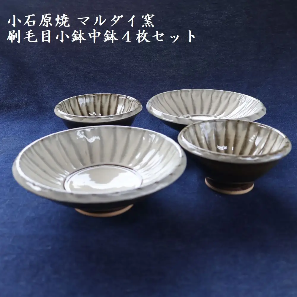 小石原焼刷毛目小鉢・中鉢4枚セット（マルダイ窯） H15