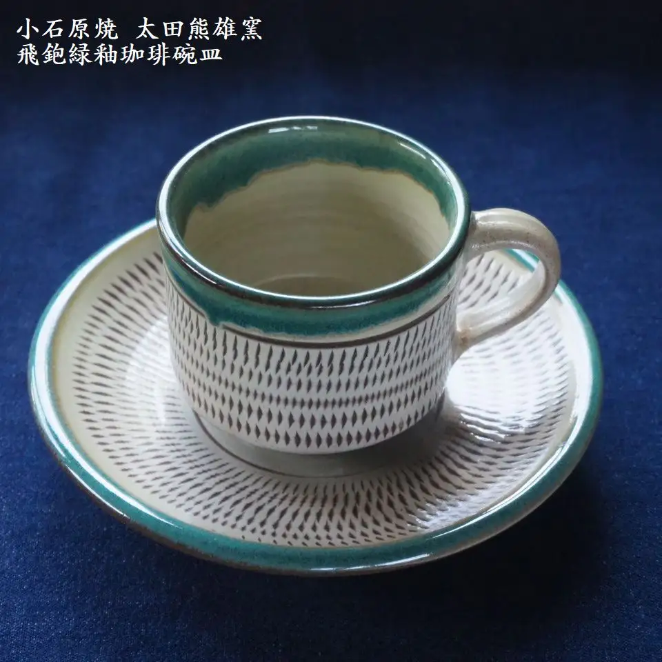 小石原焼飛鉋緑釉珈琲碗皿（太田熊雄窯）コーヒーカップ＆ソーサー H16
