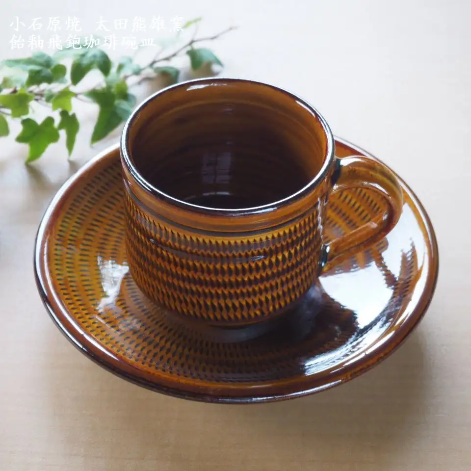 小石原焼飴釉飛鉋珈琲碗皿（太田熊雄窯）コーヒーカップ＆ソーサー H17