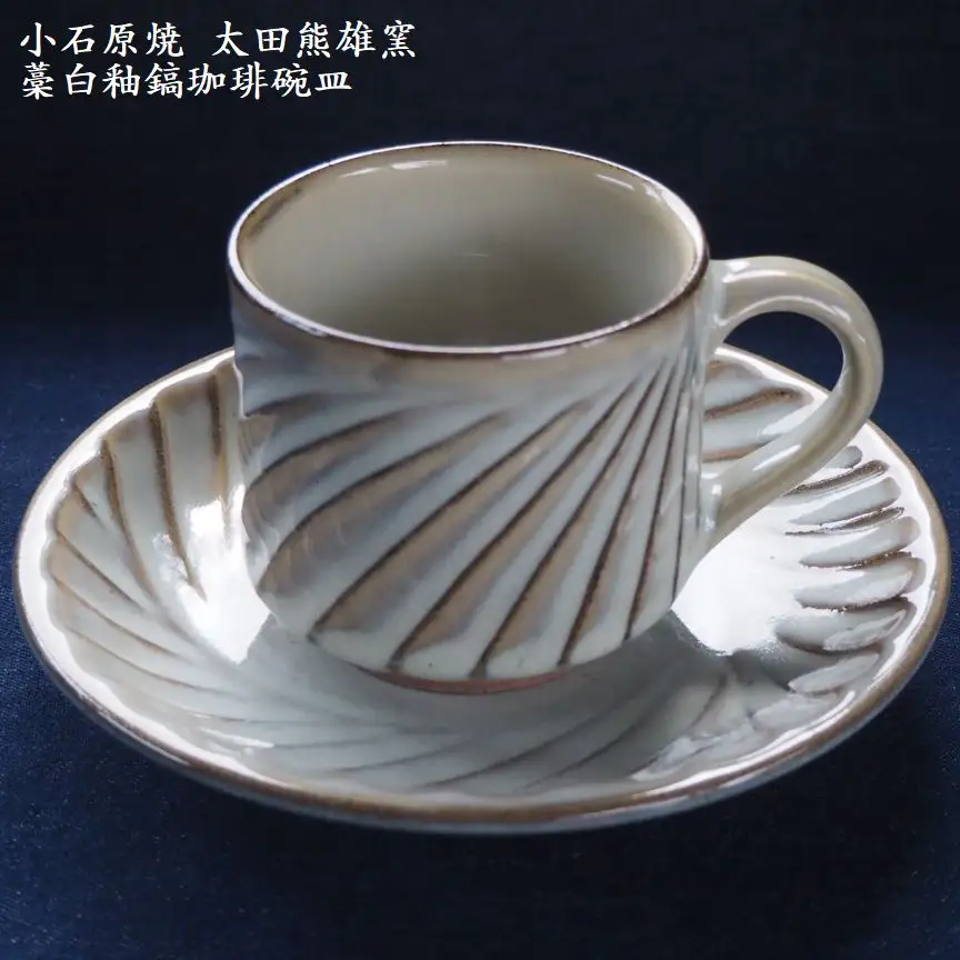 小石原焼藁白釉鎬珈琲碗皿（太田熊雄窯）コーヒーカップ＆ソーサー H19