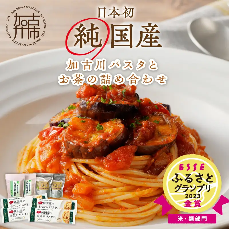 【14営業日以内に発送】加古川パスタとお茶の詰め合わせ【046008J010】