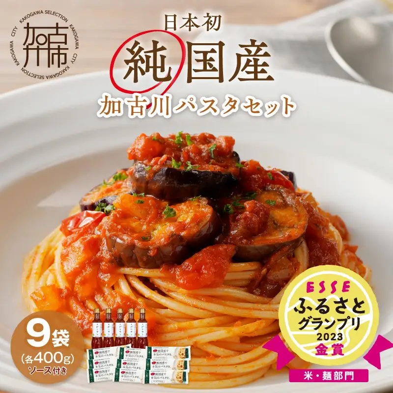 【14営業日以内に発送】加古川パスタセット【046007J010】