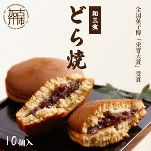 全国菓子博「栄誉大賞」受賞 和三宝どら焼(10個入)《美味しい 甘い どら焼き 10個 贈り物 プレゼント  お土産 銘菓 全国 おみやげ  菓子 おやつ スイーツ お取り寄せスイーツ ご当地スイーツ ご当地おみやげ おうち時間 和菓子 和スイーツ》【2401H01703】