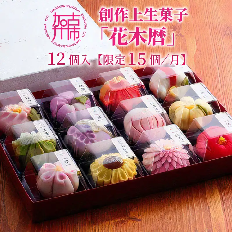 ふるさと納税限定 創作上生菓子｢花木暦｣《上生菓子 美味しい お菓子 手作り 国産 スイーツ 詰め合わせ プレゼント お取り寄せ 贈答 ギフト 送料無料 美味しい おすすめ》【2402H01704】