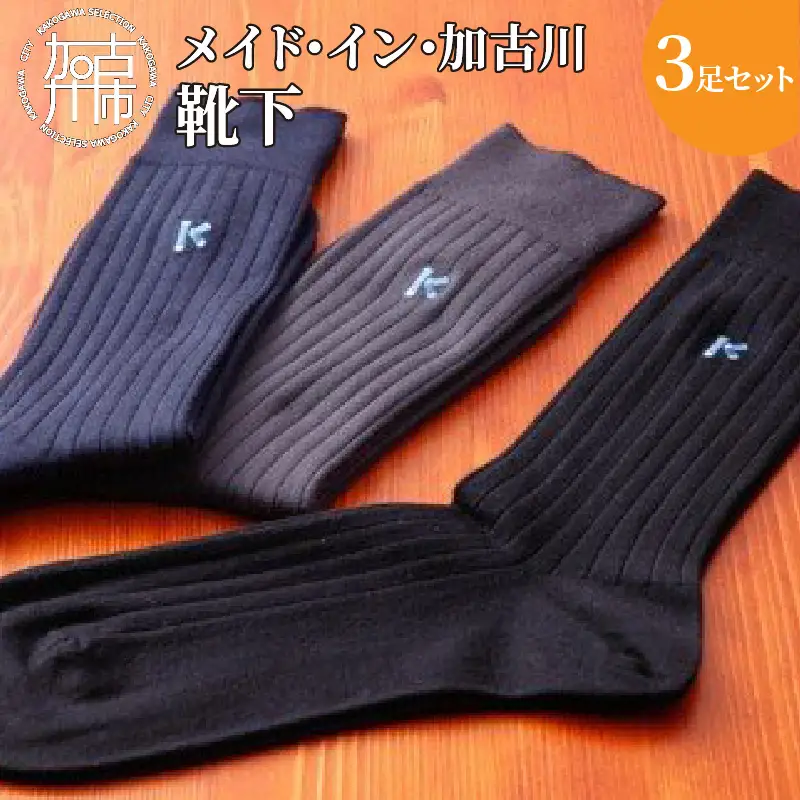 メイド・イン・加古川靴下3足セット〈 靴下 ソックス ハイソックス 父の日 くつした プレゼント 用品 ギフト 送料無料 おすすめ〉【2401T06301】