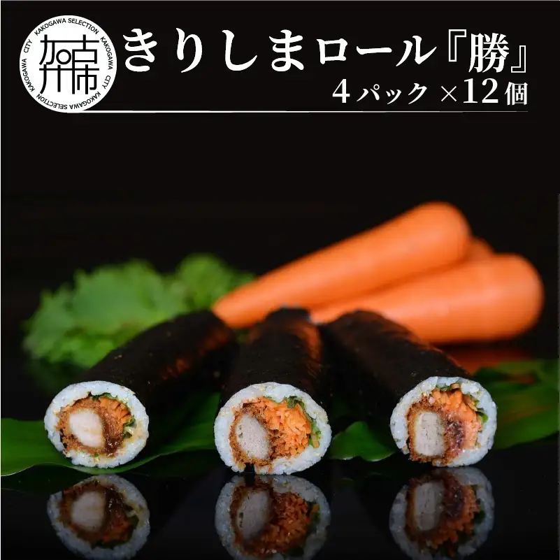 きりしまロール～勝katsu 4パックセット(1パック12個入 240g)《 とんかつ 女　性人気 恵方巻 のりまき 海苔巻き 豚肉 とんかつ トンカツ 豚カツ おつまみ 縁起物 小分け きりしまロール 》【2502I08101】